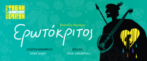 Read more about the article Θεατρική παράσταση: “Ο Ερωτόκριτος”
