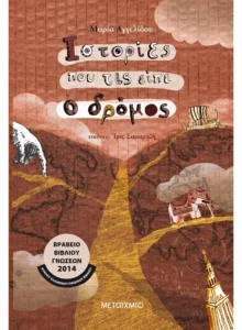 Read more about the article Το βιβλίο της εβδομάδας: Ιστορίες που τις είπε ο δρόμος