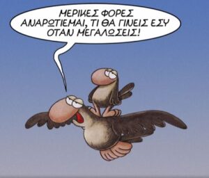 Read more about the article “Πάμε να γράψουμε δυο αρλούμπες και θα μας περάσουν”